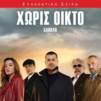 ΧΩΡΙΣ ΟΙΚΤΟ