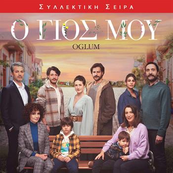 Ο ΓΙΟΣ ΜΟΥ