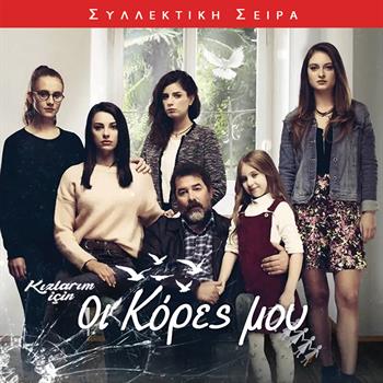 ΟΙ ΚΟΡΕΣ ΜΟΥ