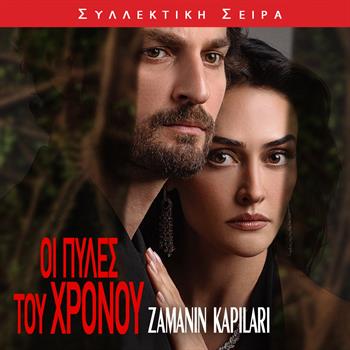 ΟΙ ΠΥΛΕΣ ΤΟΥ ΧΡΟΝΟΥ