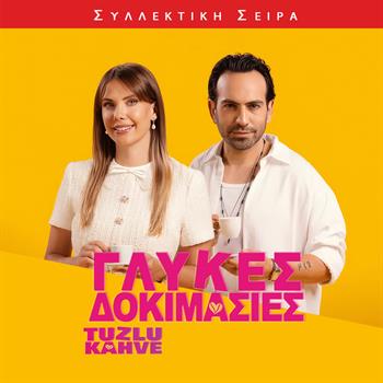 ΓΛΥΚΕΣ ΔΟΚΙΜΑΣΙΕΣ