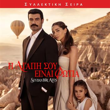 Η ΑΓΑΠΗ ΣΟΥ ΕΙΝΑΙ ΦΩΤΙΑ