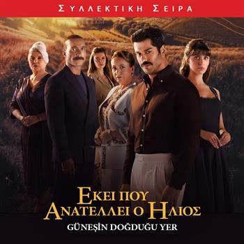 ΕΚΕΙ ΠΟΥ ΑΝΑΤΕΛΛΕΙ Ο ΗΛΙΟΣ