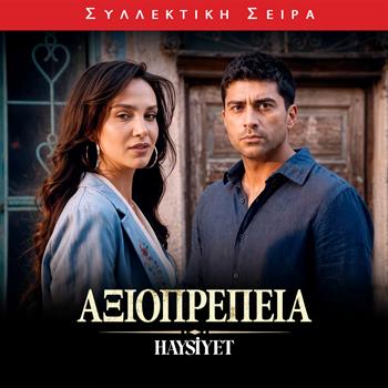 ΑΞΙΟΠΡΕΠΕΙΑ