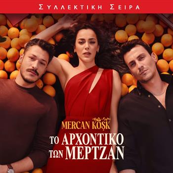 ΤΟ ΑΡΧΟΝΤΙΚΟ ΤΩΝ ΜΕΡΤΖΑΝ