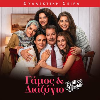 ΓΑΜΟΣ ΚΑΙ ΔΙΑΖΥΓΙΟ