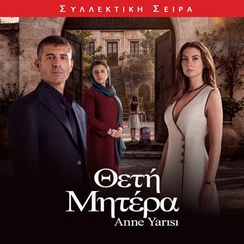 ΘΕΤΗ ΜΗΤΕΡΑ