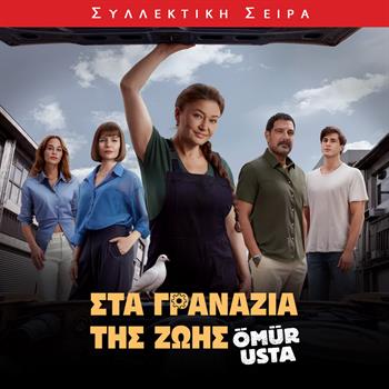 ΣΤΑ ΓΡΑΝΑΖΙΑ ΤΗΣ ΖΩΗΣ
